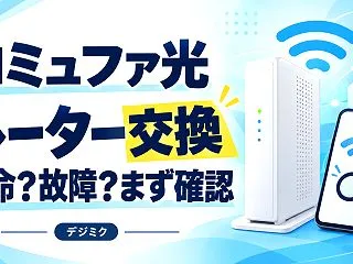 コミュファ光のルーター交換はできる？寿命…
