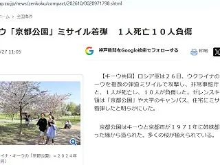キーウ「京都公園」ミサイル着弾