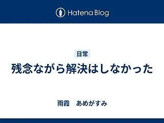 残念ながら解決はしなかった