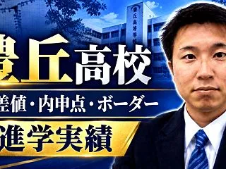 【豊丘高校】偏差値・内申点・ボーダー・進…