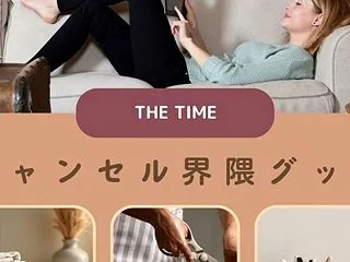 【THE TIME】キャンセル界隈グッズ…