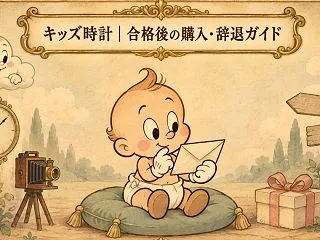 キッズ時計の合格後｜購入・辞退の方法【2…