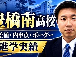 【豊橋南高校】偏差値・内申点・ボーダー・…