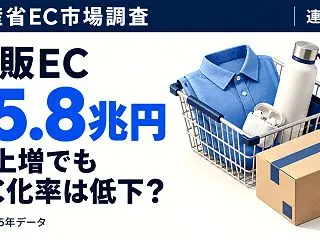売上増でもEC化率は低下？15.8兆円の…