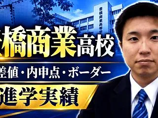 【豊橋商業高校】偏差値・内申点・ボーダー…