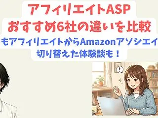 【2026年最新】アフィリエイトASPお…