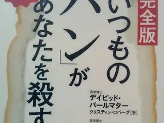 完全版 「いつものパン」があなたを殺す:…