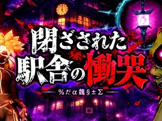 「閉ざされた駅舎の慟哭」に行ってきました…