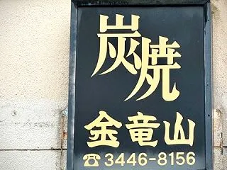 nao.のたまに行くならこんな店 「炭焼…