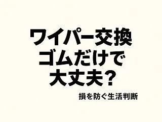 ワイパーはゴムだけ交換でいい？買い間違い…