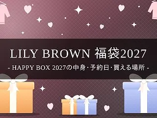 【2027】LILY BROWN福袋「H…