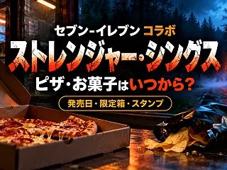 セブン×ストレンジャー・シングスはいつか…