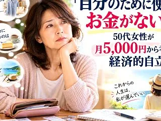 「自分のために使えるお金がない…」50代…