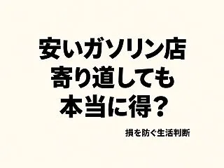 安いガソリン店への寄り道は得？価格差と「…