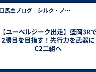 【ユーベルジーク出走】盛岡3Rで2勝目を…