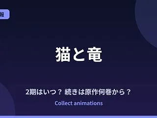 猫と竜 2期はいつ？続きは原作の何巻から…