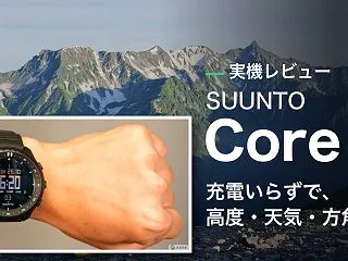 【レビュー】SUUNTO CORE 2は…