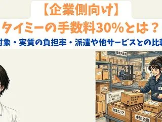 【企業側向け】タイミーの手数料30%とは…