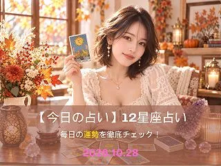 【2026年10月28日】今日の運勢・1…