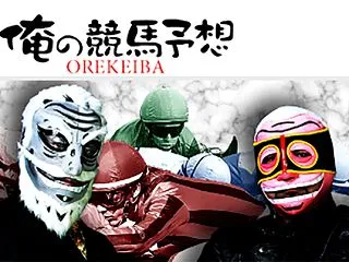 【支持率：９１％】俺の競馬予想