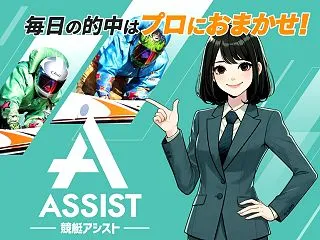 【支持率：９６％】競艇アシスト