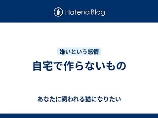 自宅で作らないもの