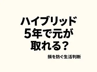 ハイブリッドは元が取れる？年5,000k…