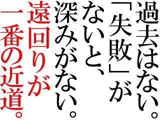 人生に無駄なことは一つもない！遠回りが一…