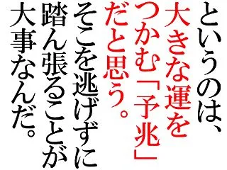 あきらめなければ必ずいつかチャンスがやっ…