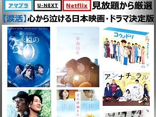 【涙活】心の底から泣ける日本映画＆ドラマ…