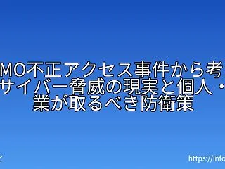 GMO不正アクセス事件から考えるサイバー…