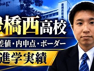 【豊橋西高校】偏差値・内申点・ボーダー・…