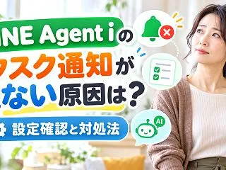 LINE Agent iのタスク通知が来…