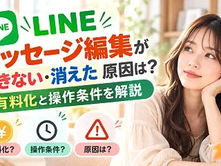 LINEメッセージ編集ができない・消えた…