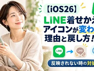 【iOS26】LINE着せかえのアイコン…