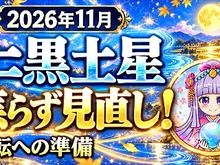 【二黒土星】2026年11月の運勢｜あせ…