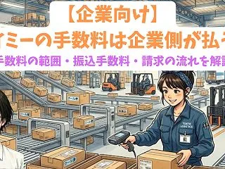 【企業向け】タイミーの手数料は企業側が払…