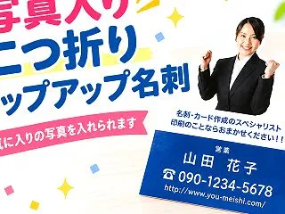 写真で印象を残す二つ折りポップアップ名刺…