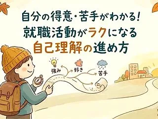 自分の得意・苦手がわかる！就職活動がラク…