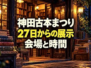 神田古本まつり2026は11月1日まで！…