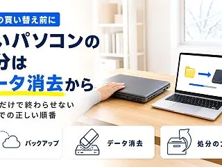 年末の買い替え前に知っておきたいパソコン…