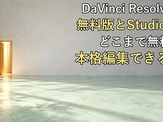 DaVinci Resolveの無料版と…