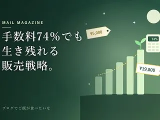 手数料74％でも生き残れる販売戦略。