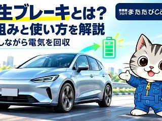 回生ブレーキとは？仕組み・エンジンブレー…