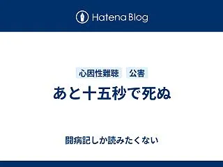 あと十五秒で死ぬ