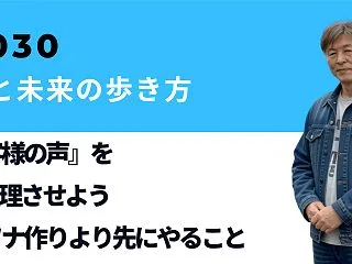 【第30号】「『お客様の声』をAIに整理…