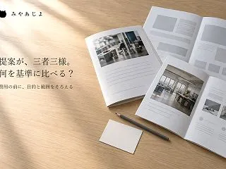 制作会社の提案が三者三様｜費用を比べる前…
