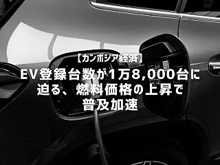 【カンボジア経済】EV登録台数が1万8,…