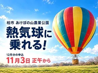【柏市】あけぼの山農業公園で熱気球に乗れ…