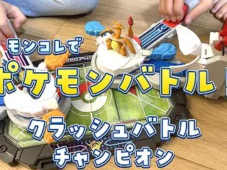 モンコレでポケモンバトル！クラッシュバト…